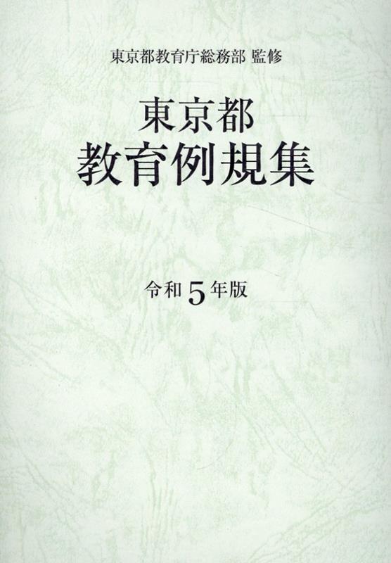 東京都教育例規集（令和5年版）