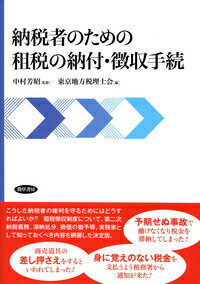 納税者のための租税の納付・徴収手続