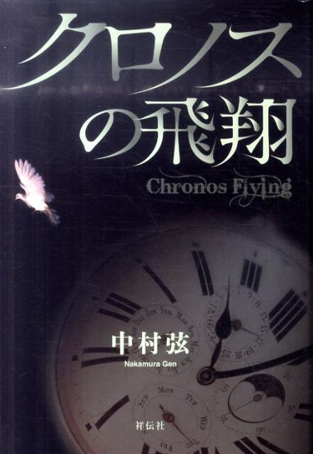 クロノスの飛翔