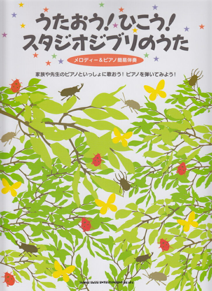 うたおう！ひこう！スタジオジブリのうた （メロディー＆ピアノ簡易伴奏）