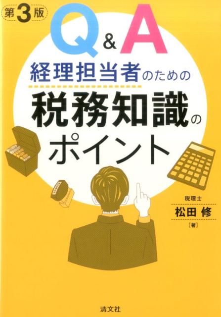 Q＆A経理担当者のための税務知識のポイント第3版