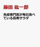 免疫専門医が毎日食べている長寿サラダ