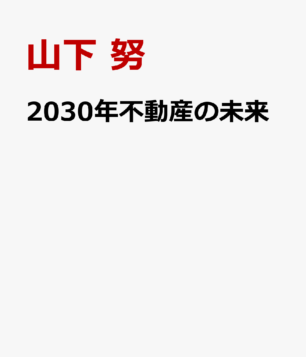 2030年不動産の未来と最高の選び方・買い方を全部1冊にまとめてみた