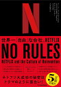 NO RULES（ノー ルールズ） 世界一「自由」な会社 NETFLIX リード ヘイスティングス