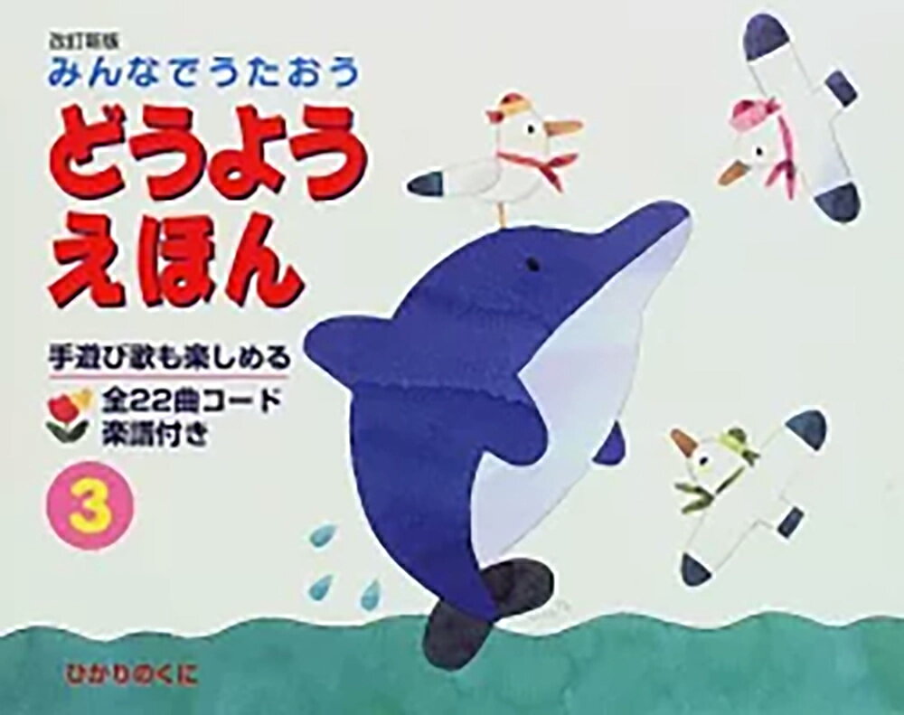 あかいとりことり
いぬのおまわりさん
あらどこだ
てるてるぼうず
やまのおんがくか
おべんとうばこのうた
むすんでひらいて
かもめのすいへいさん
ゆうひ
きしゃポッポ
クラリネットをこわしちゃった
ぞうさん
そうだったらいいのにな
ないしょばなし
てのひらをたいように
かたつむり
コンコンクシャンのうた
うたのまち
なかよしこみち
ゆき
きたかぜこぞうのかんたろう
