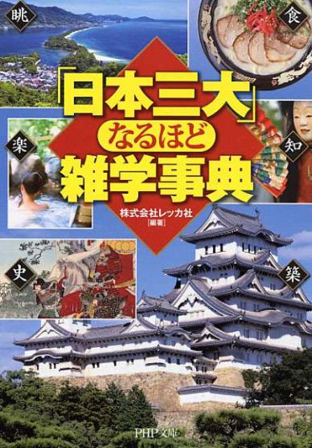 「日本三大」なるほど雑学事典