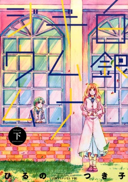 白銀ギムナジウム（下）