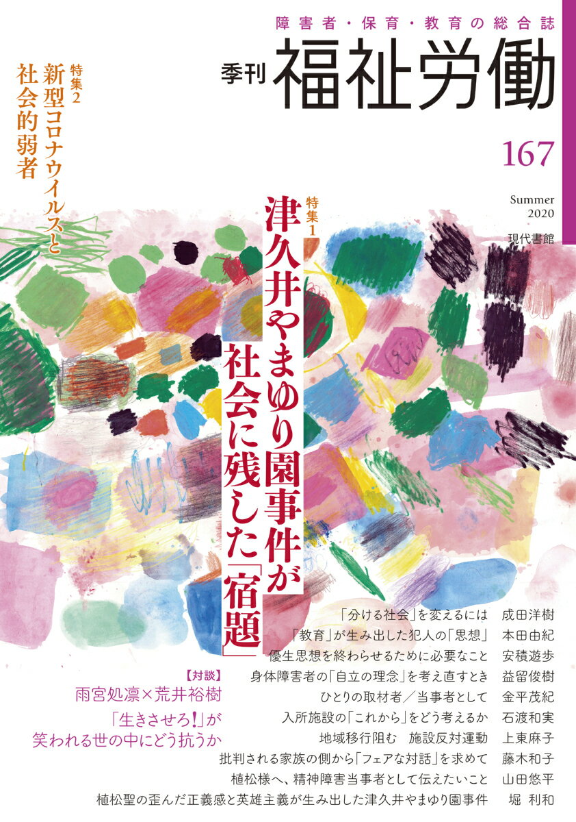 季刊 福祉労働167号 特集：津久井やまゆり園事件が社会に残した「宿題」