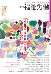 季刊　福祉労働167号　特集：津久井やまゆり園事件が社会に残した「宿題」 [ 福祉労働編集委員会 ]