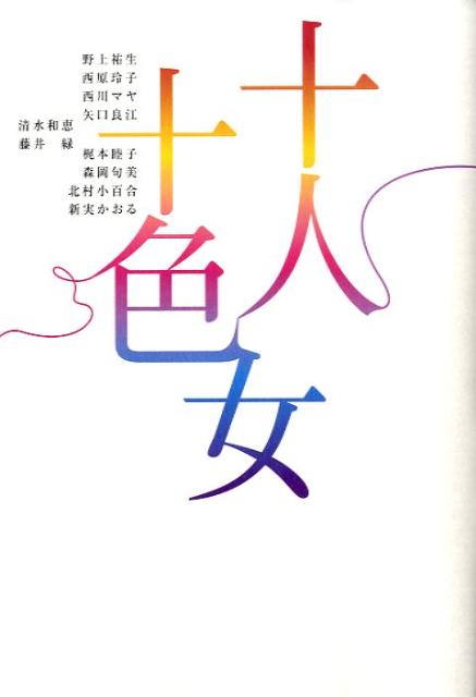 十人十色女