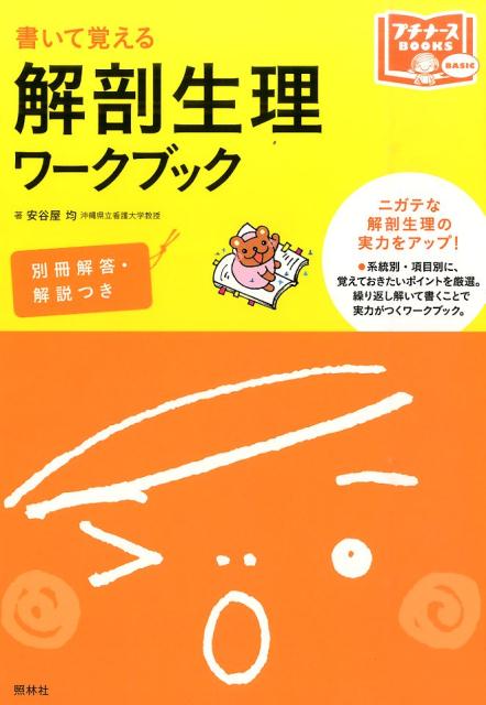 ニガテな解剖生理の実力をアップ！系統別・項目別に、覚えておきたいポイントを厳選。繰り返し解いて書くことで実力がつくワークブック。