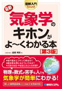 図解入門最新気象学のキホンがよ～くわかる本 第3版 [ 岩槻秀明 ]