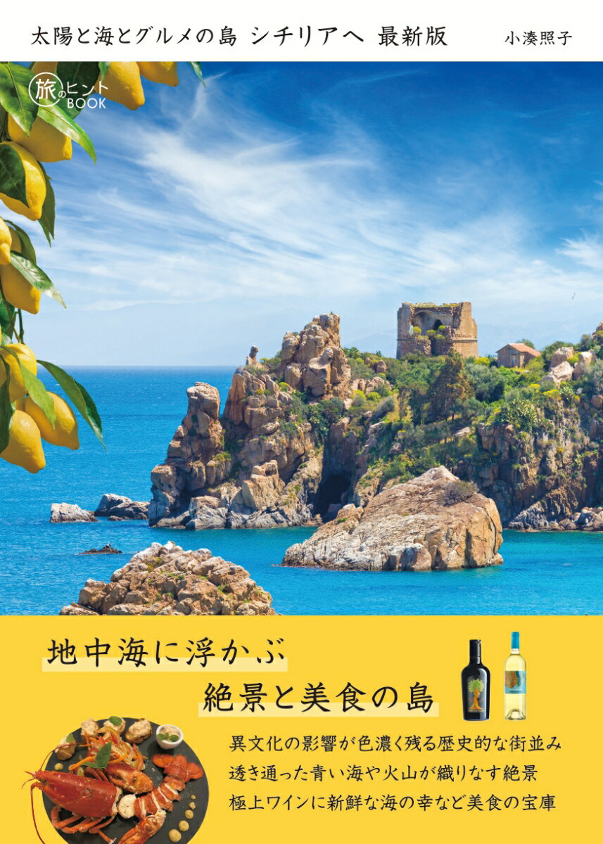 太陽と海とグルメの島 シチリアへ 最新版の表紙