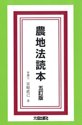 五訂版　農地法読本