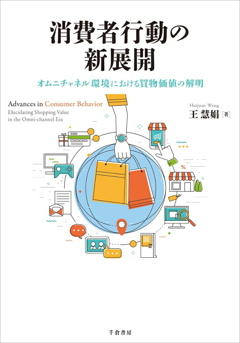 中国食品スーパー「盒馬鮮生」のオムニチャネルを利用する消費者の「買物価値」の変化に着目した研究。