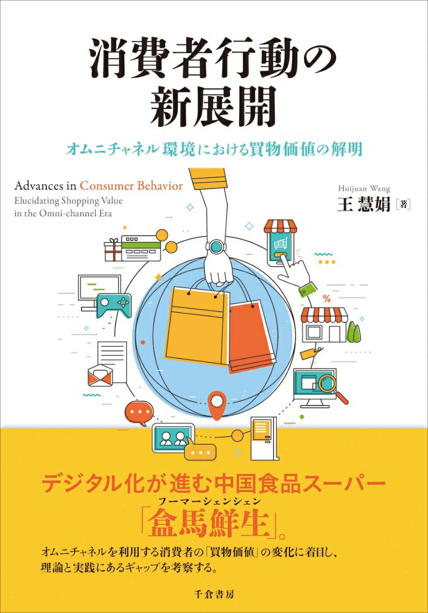 消費者行動の新展開 オムニチャネル環境における買物価値の解明 [ 王 慧娟 ]