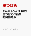 SWALLOW’S BOX 里つばめ作品集 初回限定版 （H＆C Comics CRAFTシリーズ137） [ 里つばめ ]