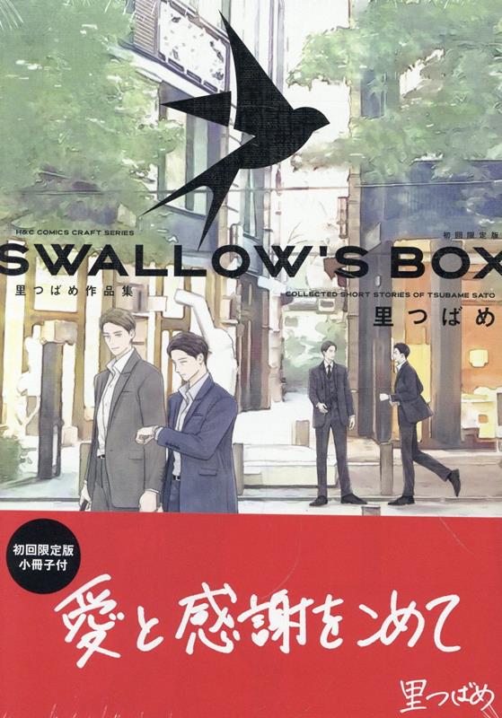 SWALLOW’S　BOX　里つばめ作品集　初回限定版 （H＆C　Comics　CRAFTシリーズ137） [ 里つばめ ] 1