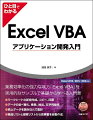 業務効率化の強力な味方「Ｅｘｃｅｌ　ＶＢＡ」を実用的なサンプルで基礎から学べる入門書。