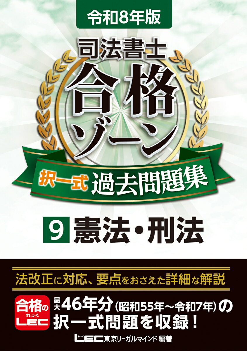令和8年版 司法書士 合格ゾーン 択一式過去問題集 9 憲法・刑法 （司法書士合格ゾーンシリーズ） [ 東京リーガルマインドLEC総合研究所 司法書士試験部 ]