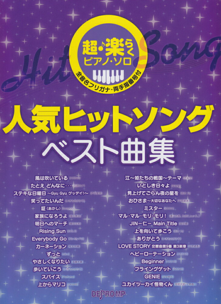 超楽らくピアノソロ　人気ヒットソングベスト曲集　全音名フリガナ・両手指番号付