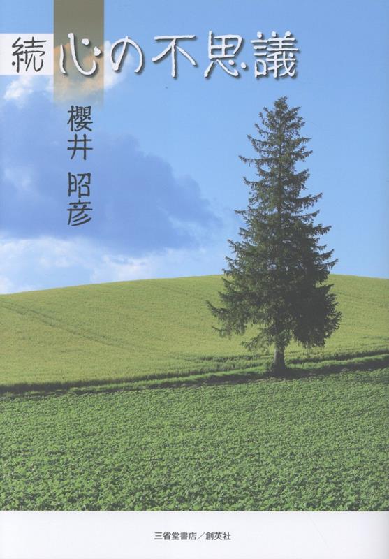 続 心の不思議