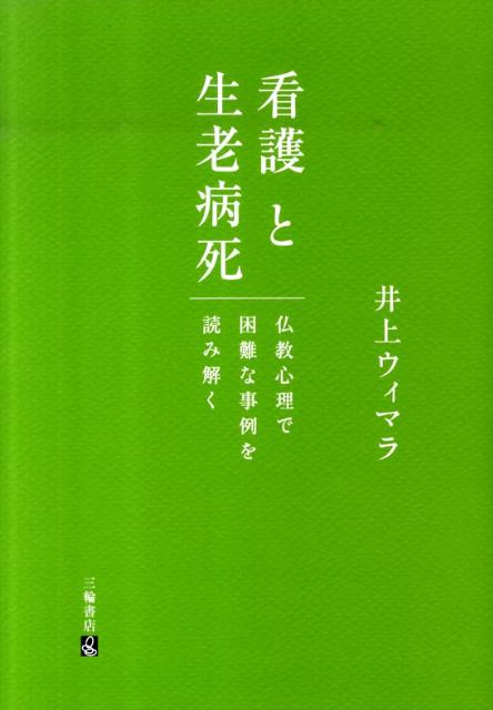 看護と生老病死