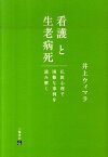 看護と生老病死 仏教心理で困難な事例を読み解く [ 井上ウィマラ ]