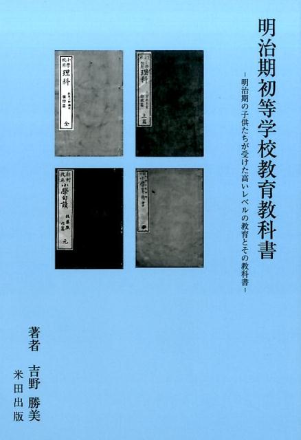 明治期初等学校教育教科書