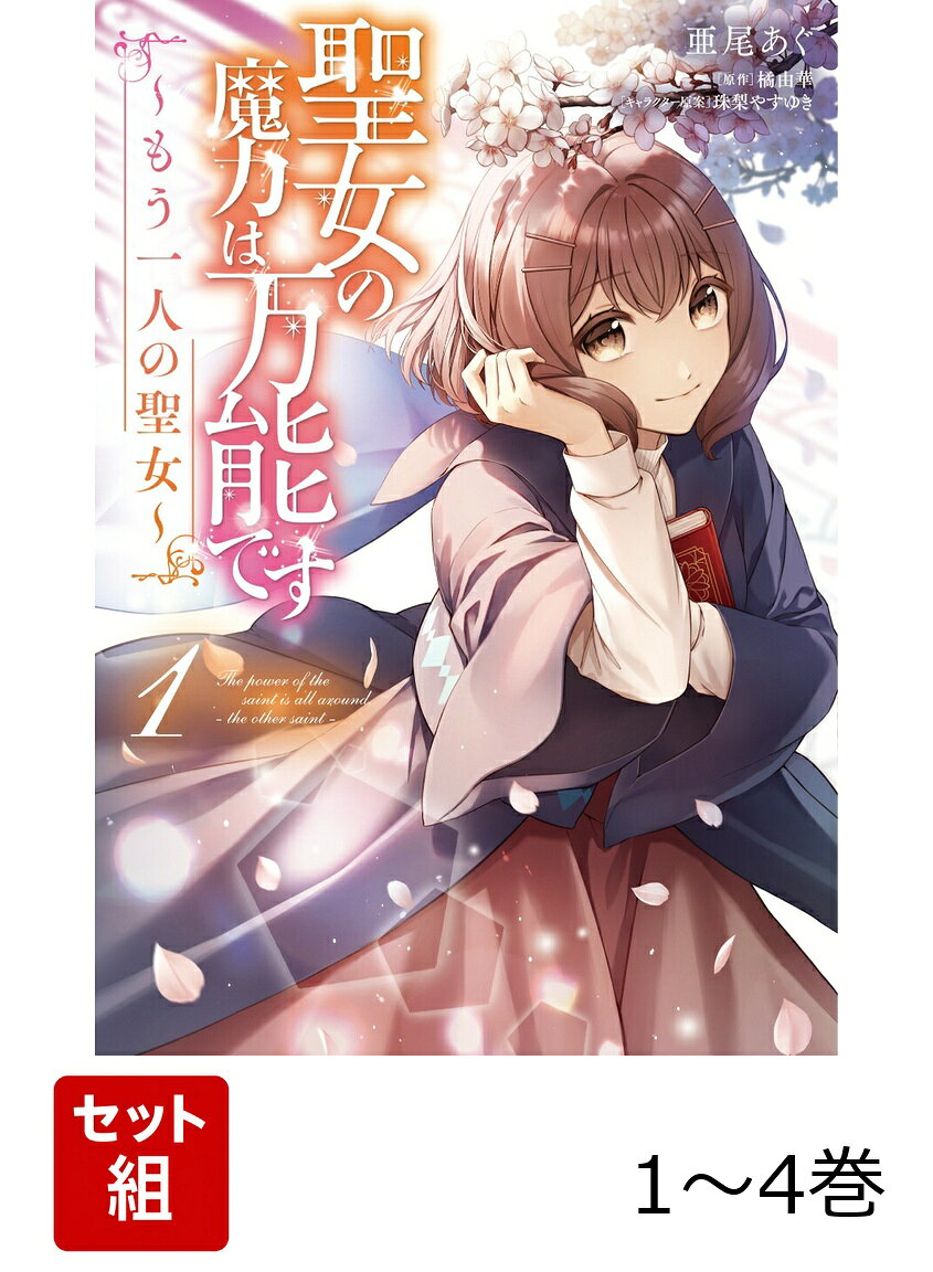 聖女の魔力は万能です 〜もう一人の聖女〜 1-4巻セット