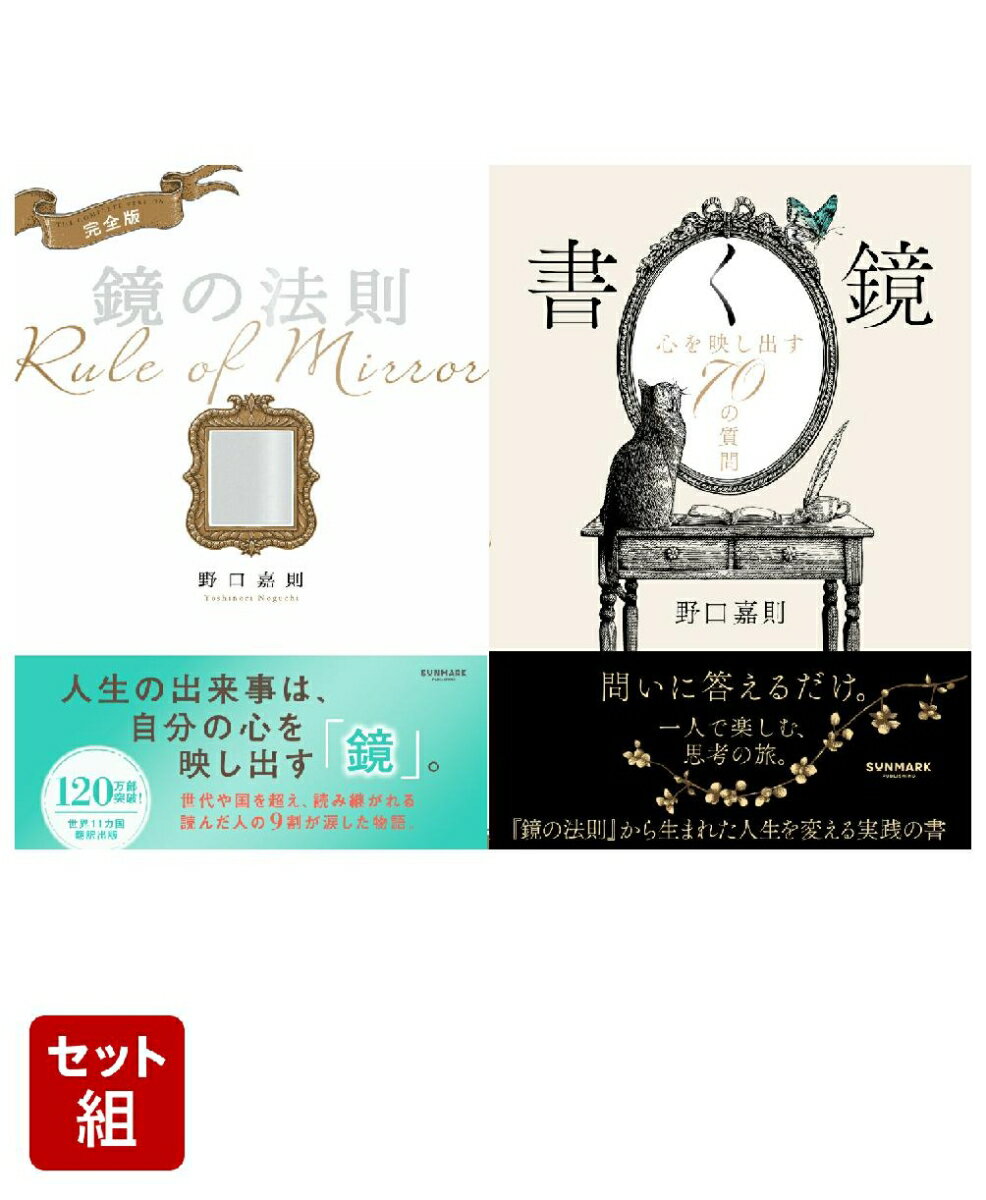 「鏡の法則」で人生が変わる！完全版＆実践ワーク 2冊セット