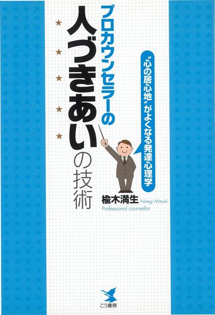 【バーゲン本】プロカウンセラーの人づきあいの技術