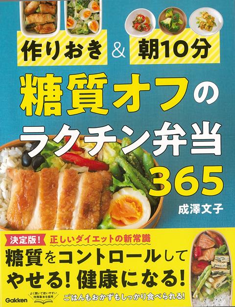 【バーゲン本】作りおき＆朝10分　糖質オフのラクチン弁当365