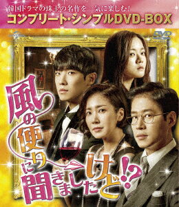 風の便りに聞きましたけど!? ＜コンプリート・シンプルDVD-BOX＞