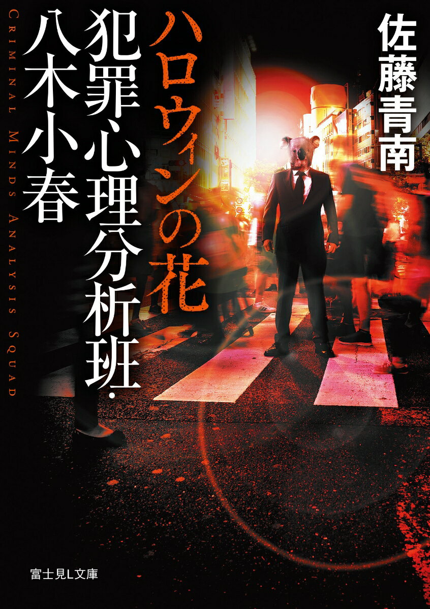 犯罪心理分析班・八木小春 ハロウィンの花（3） （富士見L文