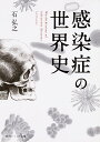 感染症の世界史 （角川ソフィア文庫） [ 石　弘之 ]