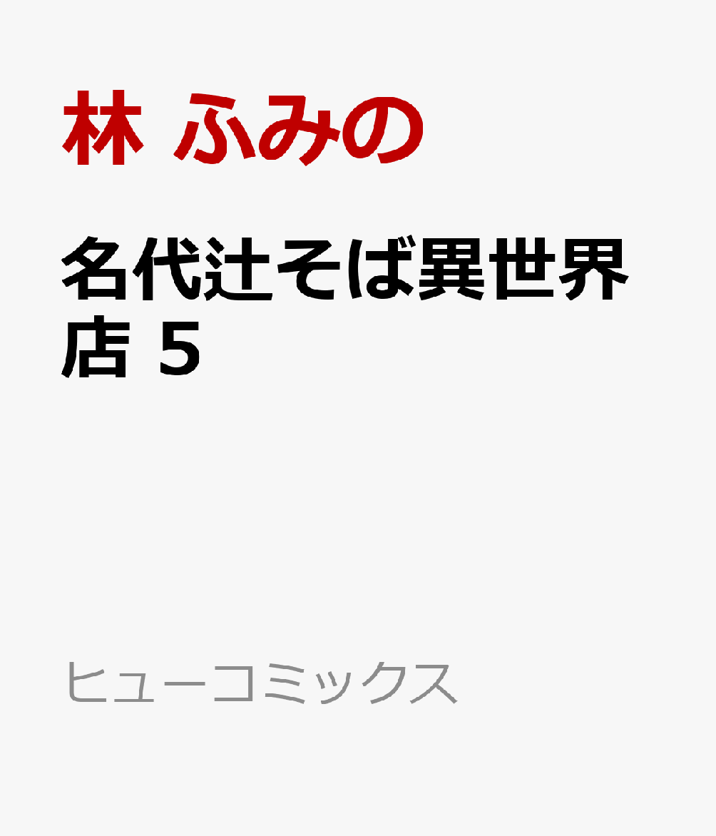 名代辻そば異世界店　5