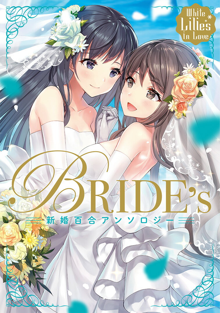 White Lilies in Love BRIDE's 新婚百合アンソロジー（1）