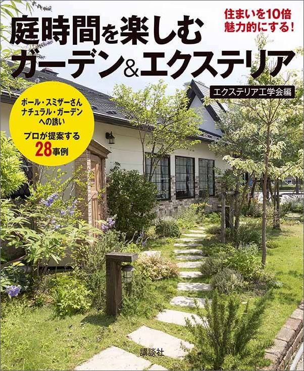 あなたの庭づくりにすぐに役立つプロのアイデア。緑あふれる癒しの庭、テラスで食事を楽しむ庭、水を楽しむモダンな庭、メンテナンスが楽な庭、潤いのある駐車スペースなど、厳選２８事例を図面付きで紹介。豊富なイラストで解説する、植物を楽しむ庭づくり、家庭菜園の楽しみ方など、実用記事も満載。