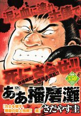 ああ播磨灘（力士を壊す、播磨の殺人相撲！！）