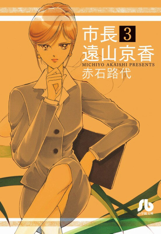 市長 遠山京香 3巻