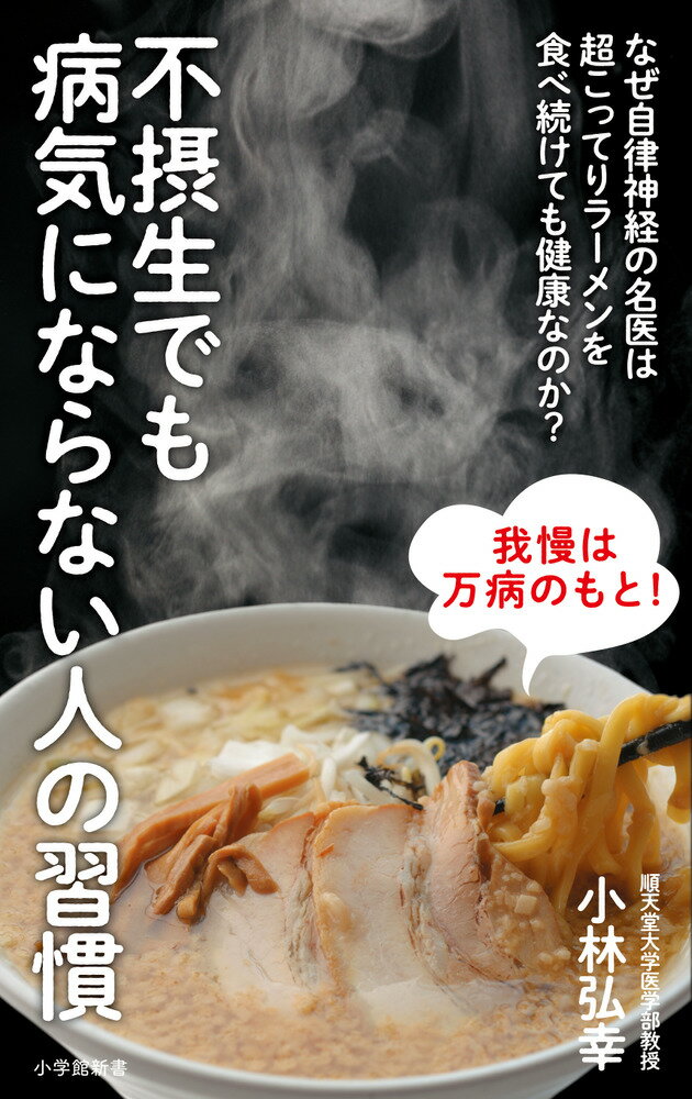 医療や健康に関する情報は玉石混淆。例えば、朝食を食べる、食べない。炭水化物を抜く、抜かない。まったく正反対の行動にもかかわらず、どちらも医者たちが正解を主張し合っています。なかなか医者に相談できない多忙な人は、どうしたらいいのでしょうか？働き盛りのビジネスパーソンから寄せられた３２の相談に対する「小林式処方箋」は、誰もが簡単に実行できるものばかり。自律神経の名医が、様々な不摂生に対する「医学的に正しいリカバリー法」を、自身の経験も交えながら解説します。