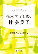 掌の読書会 柚木麻子と読む 林芙美子