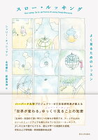 スロー・ルッキング