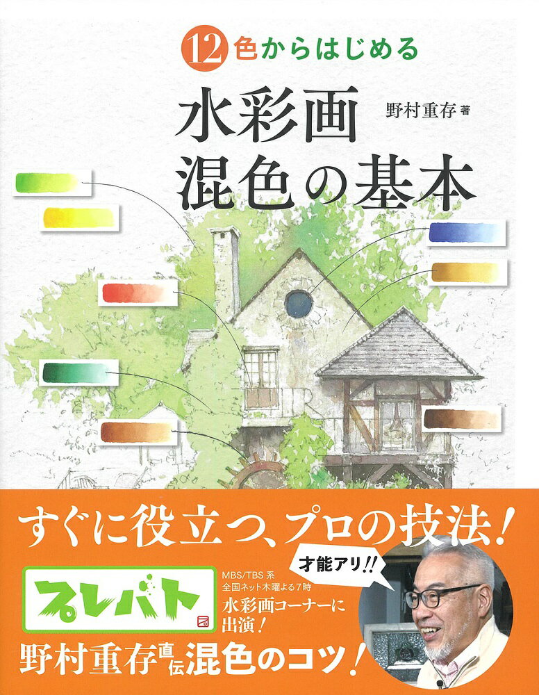 12色からはじめる　水彩画　混色の基本