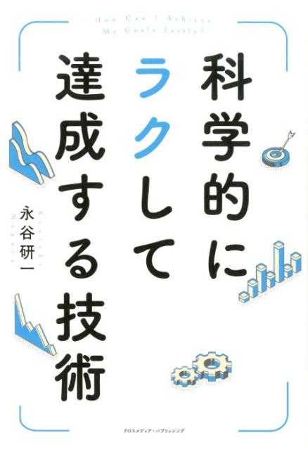 科学的にラクして達成する技術