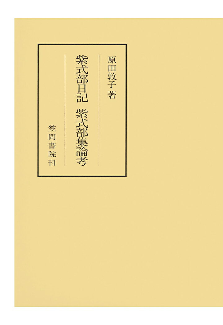 【POD】紫式部日記　紫式部集論考 （笠間叢書） [ 原田敦子 ]