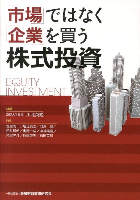 「市場」ではなく「企業」を買う株式投資