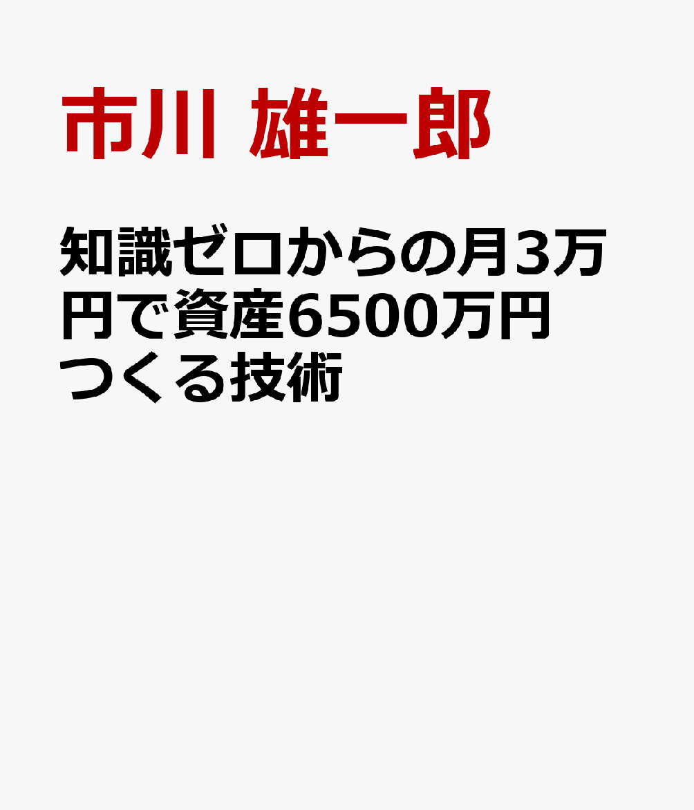 知識ゼロからの月3万円で資産6500万円つくる技術