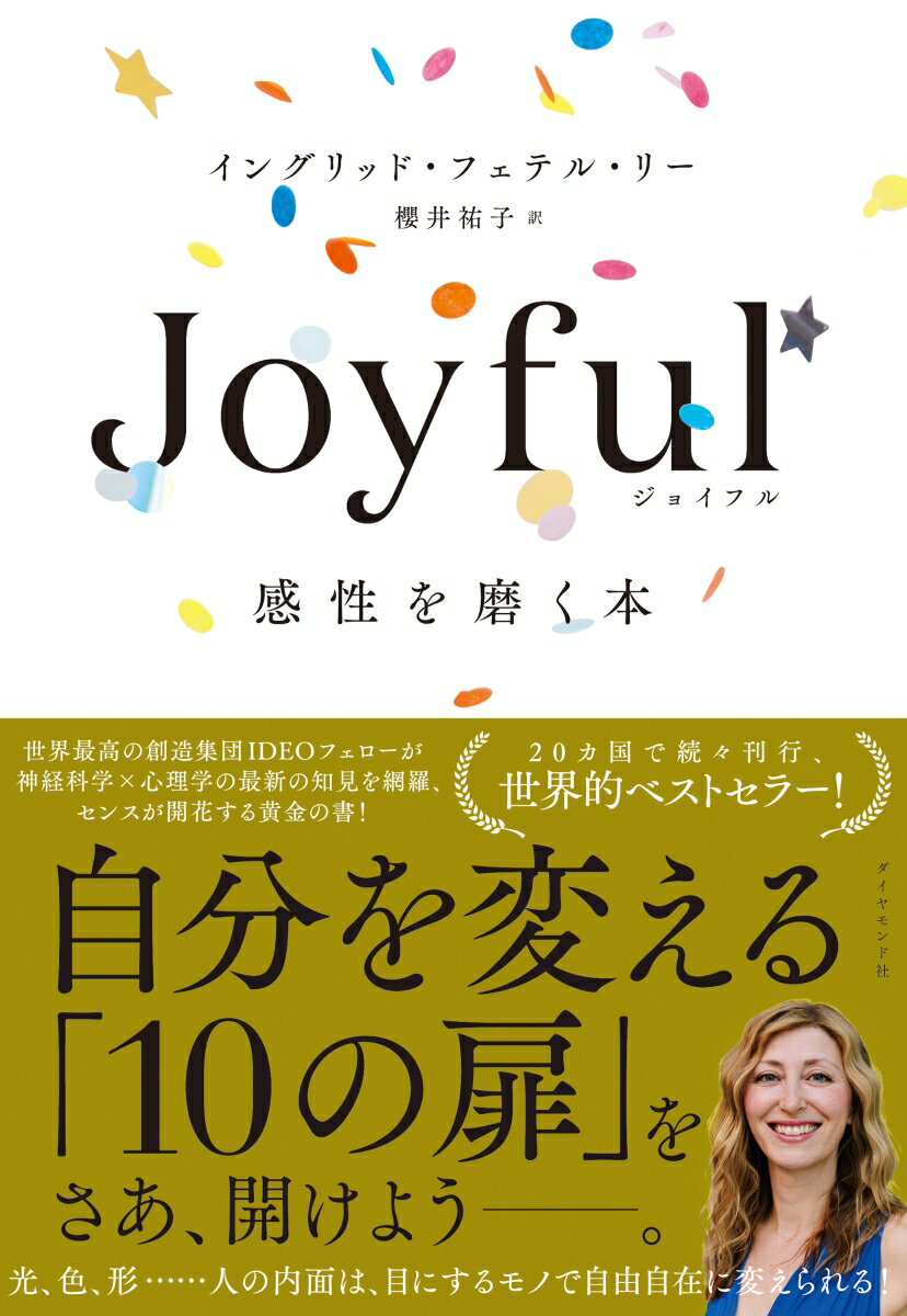 Joyful 感性を磨く本